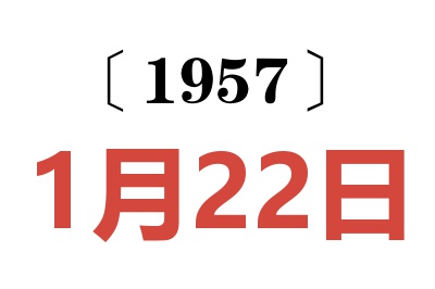 1957年1月22日老黄历查询