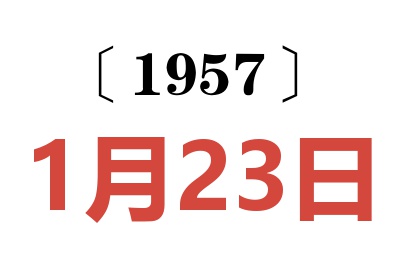 1957年1月23日老黄历查询