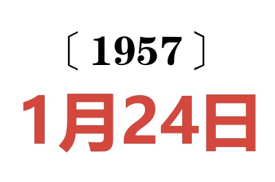 1957年1月24日老黄历查询