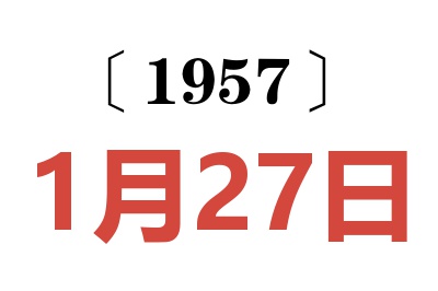 1957年1月27日老黄历查询