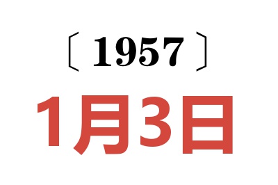 1957年1月3日老黄历查询