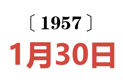 1957年1月30日老黄历查询