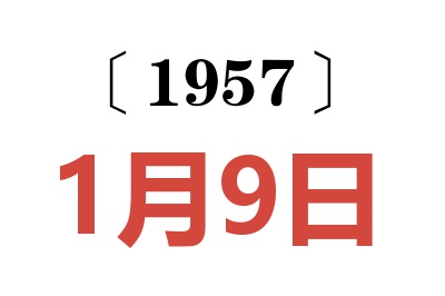 1957年1月9日老黄历查询