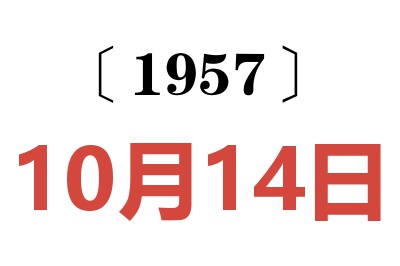 1957年10月14日老黄历查询
