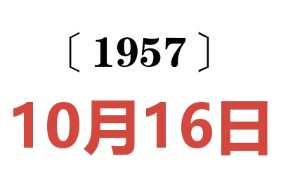 1957年10月16日老黄历查询
