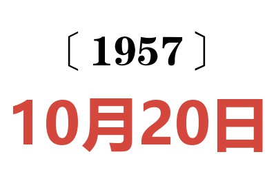 1957年10月20日老黄历查询