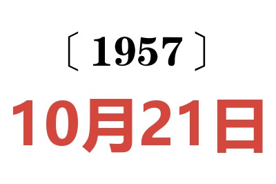 1957年10月21日老黄历查询