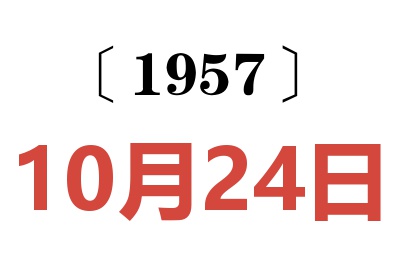 1957年10月24日老黄历查询