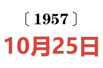 1957年10月25日老黄历查询