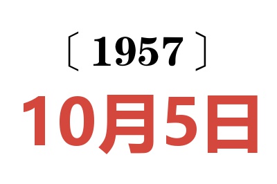 1957年10月5日老黄历查询