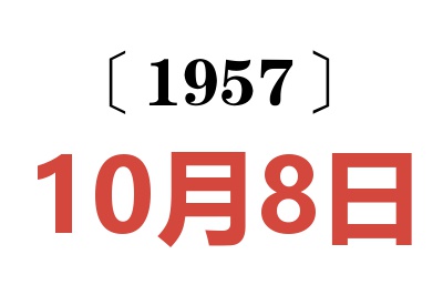 1957年10月8日老黄历查询