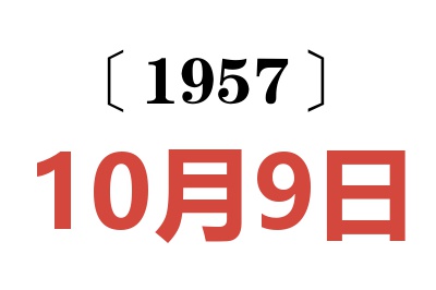 1957年10月9日老黄历查询