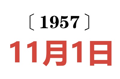 1957年11月1日老黄历查询