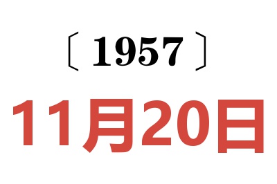 1957年11月20日老黄历查询
