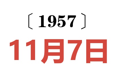 1957年11月7日老黄历查询
