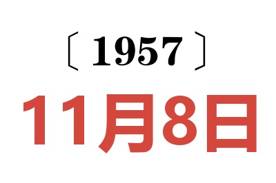 1957年11月8日老黄历查询