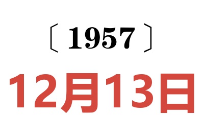 1957年12月13日老黄历查询