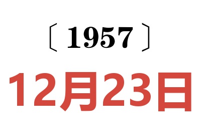 1957年12月23日老黄历查询