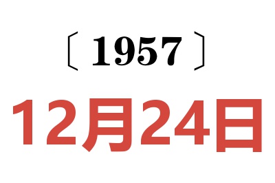 1957年12月24日老黄历查询