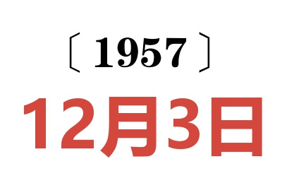 1957年12月3日老黄历查询