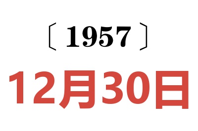 1957年12月30日老黄历查询