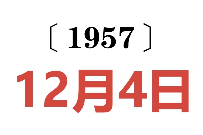 1957年12月4日老黄历查询