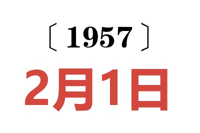 1957年2月1日老黄历查询