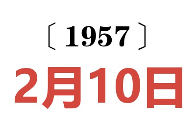 1957年2月10日老黄历查询