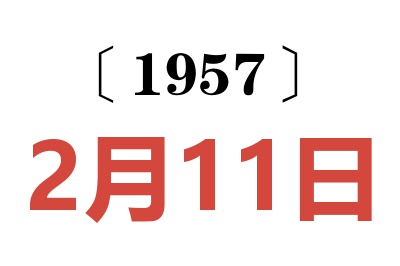 1957年2月11日老黄历查询