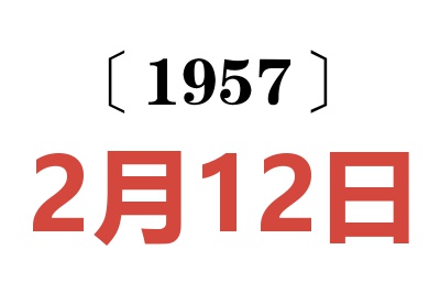 1957年2月12日老黄历查询