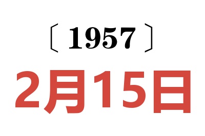 1957年2月15日老黄历查询
