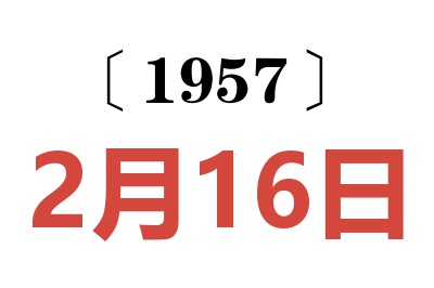 1957年2月16日老黄历查询