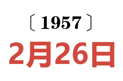 1957年2月26日老黄历查询