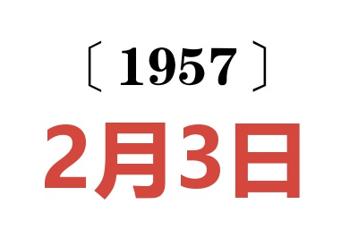 1957年2月3日老黄历查询