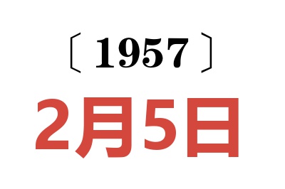 1957年2月5日老黄历查询