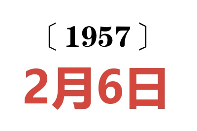 1957年2月6日老黄历查询