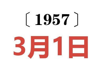 1957年3月1日老黄历查询