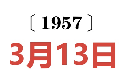 1957年3月13日老黄历查询