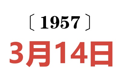 1957年3月14日老黄历查询