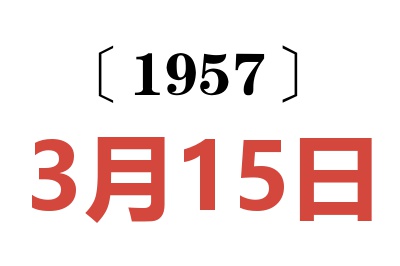 1957年3月15日老黄历查询