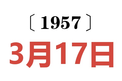 1957年3月17日老黄历查询