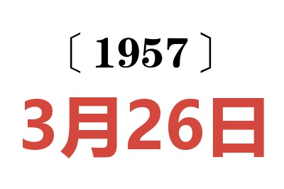 1957年3月26日老黄历查询