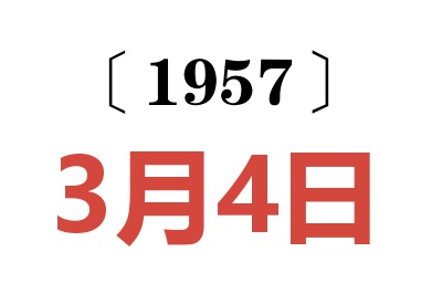 1957年3月4日老黄历查询