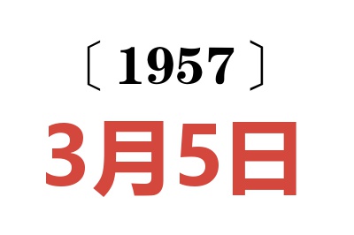 1957年3月5日老黄历查询