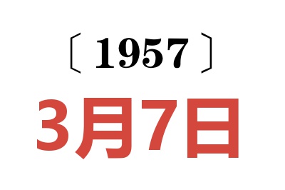 1957年3月7日老黄历查询
