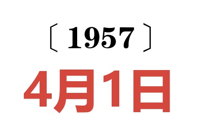 1957年4月1日老黄历查询