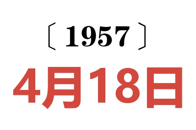 1957年4月18日老黄历查询