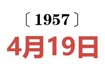 1957年4月19日老黄历查询