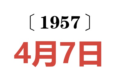 1957年4月7日老黄历查询