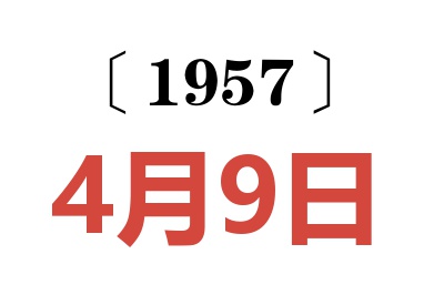 1957年4月9日老黄历查询